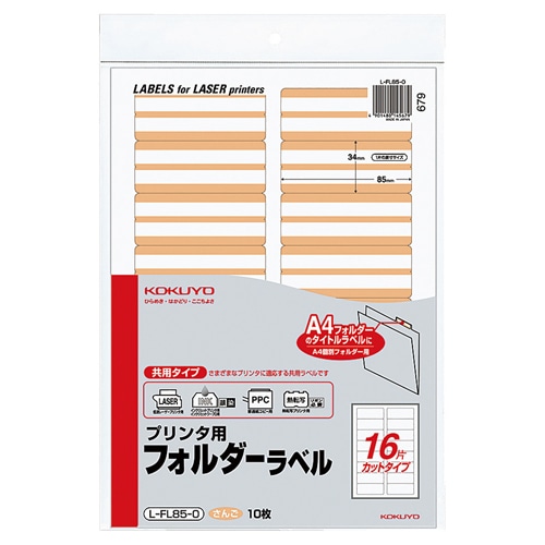 コクヨ　プリンタ用フォルダーラベル　A4　16面カット　さんご　L-FL85-0　1パック（160片：16片×10枚）（ご注文単位1パック）【直送品】