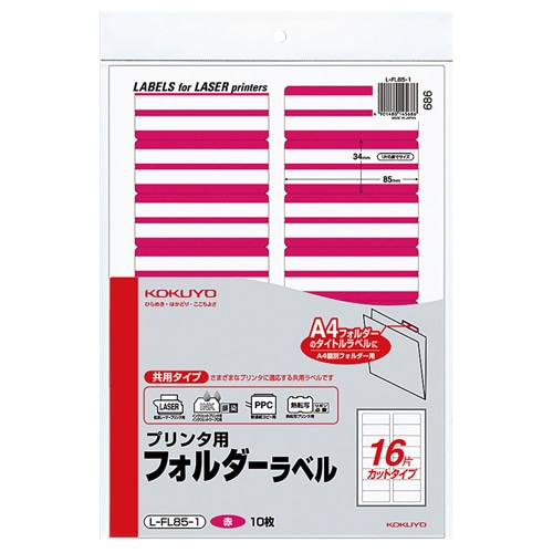 コクヨ　プリンタ用フォルダーラベル　A4　16面カット　赤　L-FL85-1　1パック（160片：16片×10枚）（ご注文単位1パック）【直送品】