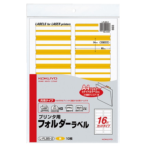 コクヨ　プリンタ用フォルダーラベル　A4　16面カット　黄　L-FL85-2　1パック（160片：16片×10枚）（ご注文単位1パック）【直送品】