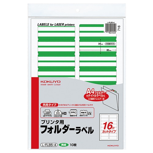 コクヨ　プリンタ用フォルダーラベル　A4　16面カット　黄緑　L-FL85-4　1パック（160片：16片×10枚）（ご注文単位1パック）【直送品】