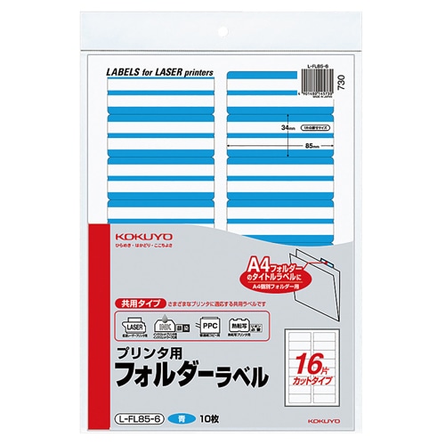 コクヨ　プリンタ用フォルダーラベル　A4　16面カット　青　L-FL85-6　1パック（160片：16片×10枚）（ご注文単位1パック）【直送品】