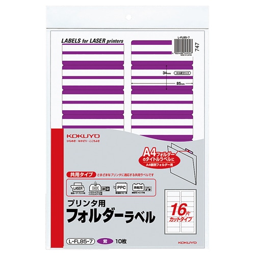 コクヨ　プリンタ用フォルダーラベル　A4　16面カット　紫　L-FL85-7　1パック（160片：16片×10枚）（ご注文単位1パック）【直送品】