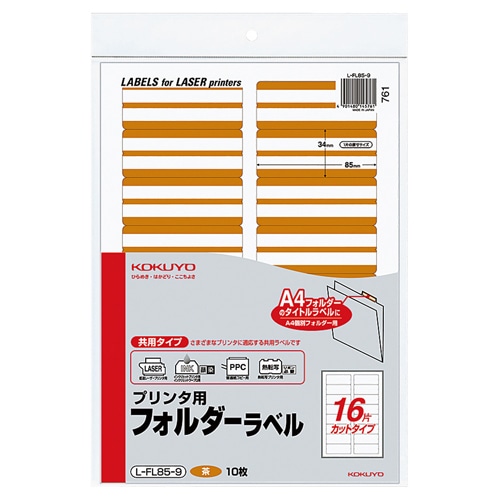 コクヨ　プリンタ用フォルダーラベル　A4　16面カット　茶　L-FL85-9　1パック（160片：16片×10枚）（ご注文単位1パック）【直送品】