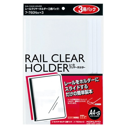 コクヨ　レールクリヤーホルダー　A4タテ　20枚収容　白　フ-760WX3　1パック（3冊）（ご注文単位1パック）【直送品】