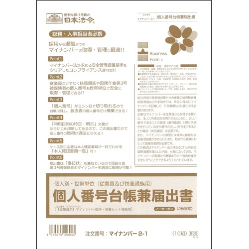 日本法令　個人別･世帯単位（従業員及び扶養親族用）個人番号台帳兼届出書　A4　ノーカーボン　2枚複写　マイナンバー2-1　1パック（10組）（ご注文単位1パック）【直送品】
