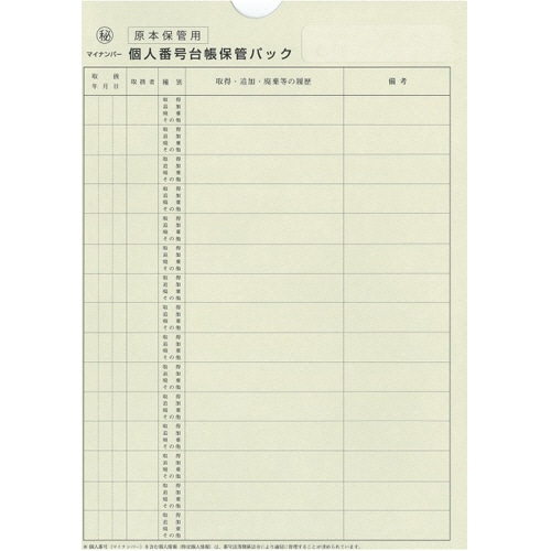 日本法令　個人番号台帳兼届出書、本人確認資料等保管用個人番号台帳保管パック　A4　マイナンバー2-3　1パック（10枚）（ご注文単位1パック）【直送品】