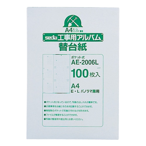 セキセイ　工事用ポケットアルバム　補充用替台紙　A4タテ　2穴　E・L・パノラマ兼用　AE-2006L　1パック（100枚）（ご注文単位1パック）【直送品】