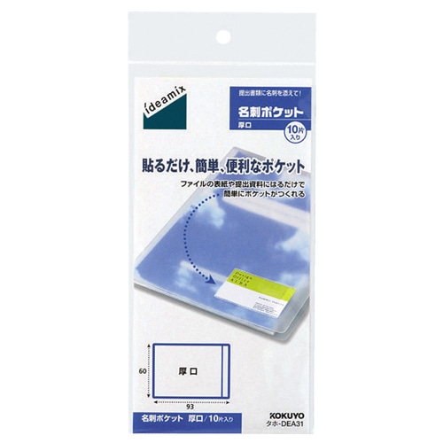 コクヨ　名刺ポケット　厚口　外寸法60×93mm　タホ-DEA31　1パック（10片）（ご注文単位1パック）【直送品】