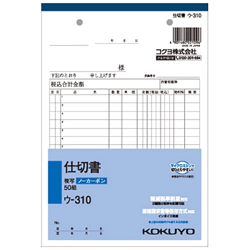 コクヨ NC複写簿(ノーカーボン)仕切書 A5タテ型 2枚複写 15行 50組 ウ-310 1冊(ご注文単位1冊)【直送品】