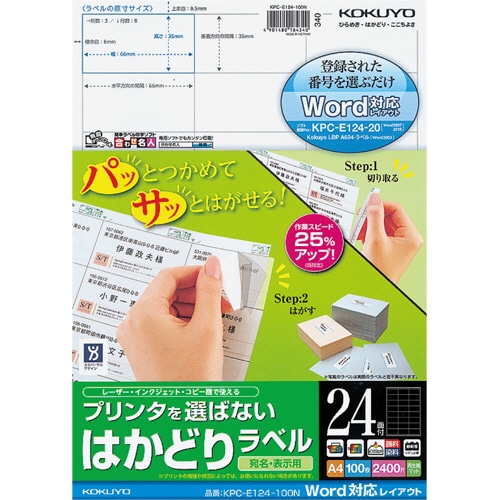コクヨ　プリンタを選ばない　はかどりラベル（Word対応レイアウト）　A4　24面　35×66mm　KPC-E124-100N　1冊（100シート）（ご注文単位1冊）【直送品】