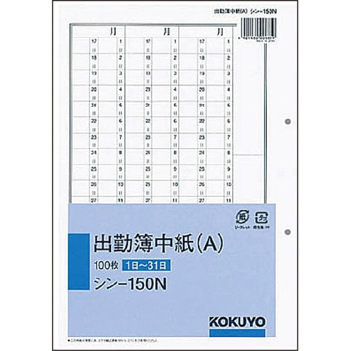 コクヨ　社内用紙　人事・労務関係出勤簿中紙（A）　別寸　2穴　100枚　シン-150N　1冊（ご注文単位1冊）【直送品】