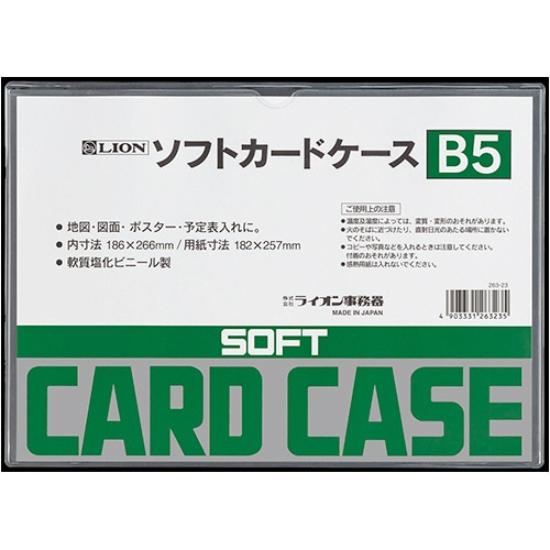 ライオン事務器　ソフトカードケース　軟質タイプ　B5　塩ビ製　1枚（ご注文単位1枚）【直送品】