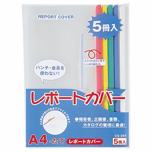 ライオン事務器　レポートカバー　A4タテ　25枚収容　5色（青・赤・緑・黄・白）　CS-287　A4　1パック（5冊：各色1冊）（ご注文単位1パック）【直送品】