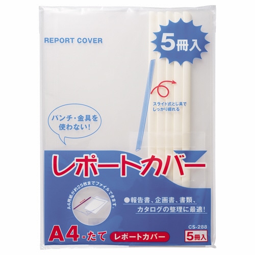 ライオン事務器　レポートカバー　A4タテ　25枚収容　白　CS-288-5P　1パック（5冊）（ご注文単位1パック）【直送品】