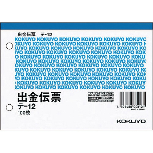コクヨ 出金伝票 A6ヨコ型 白上質紙 100枚 テ-12 1セット(10冊)(ご注文単位1セット)【直送品】