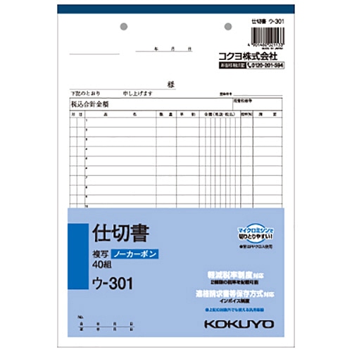 コクヨ NC複写簿(ノーカーボン)仕切書 B5タテ型 2枚複写 20行 40組 ウ-301 1セット(10冊)(ご注文単位1セット)【直送品】