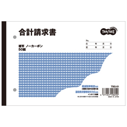 TANOSEE 合計請求書 B6ヨコ型 2枚複写 ノーカーボン 50組 1セット(80冊)(ご注文単位1セット)【直送品】