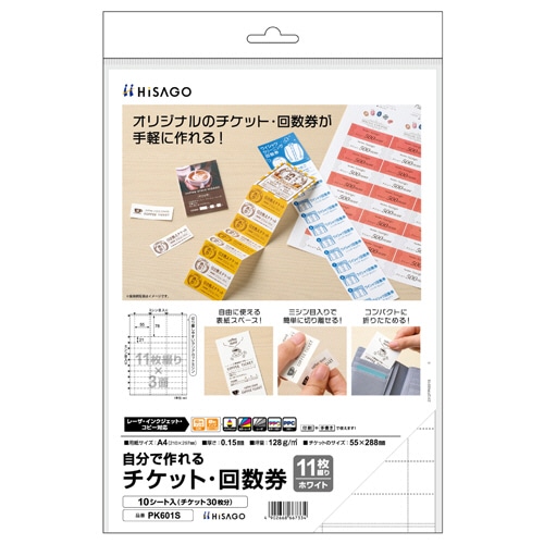 ヒサゴ 自分で作れるチケット・回数券 11枚綴り×3面 ホワイト PK601S 10シート/パック(ご注文単位1パック)【直送品】