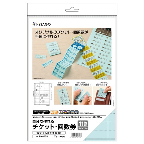 ヒサゴ 自分で作れるチケット・回数券 11枚綴り×3面 ライトブルー PK603S 10シート/パック(ご注文単位1パック)【直送品】