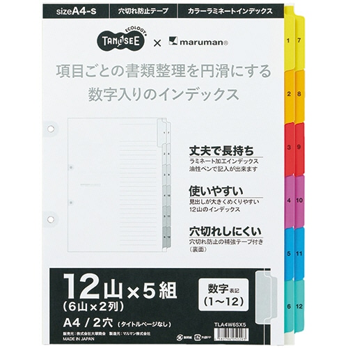 TANOSEE ラミネートタブダブルインデックス A4タテ 2穴 12山｢1-12｣ 1パック(5組)/パック（ご注文単位1パック）【直送品】