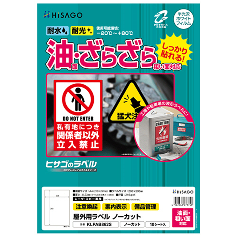 ヒサゴ 屋外用ラベル 油面・粗い面対応 A4 ノーカット カラーLP・コピー機専用 ホワイトフィルムタイプ KLPAB862S 10シート/1冊(ご注文単位1冊)【直送品】