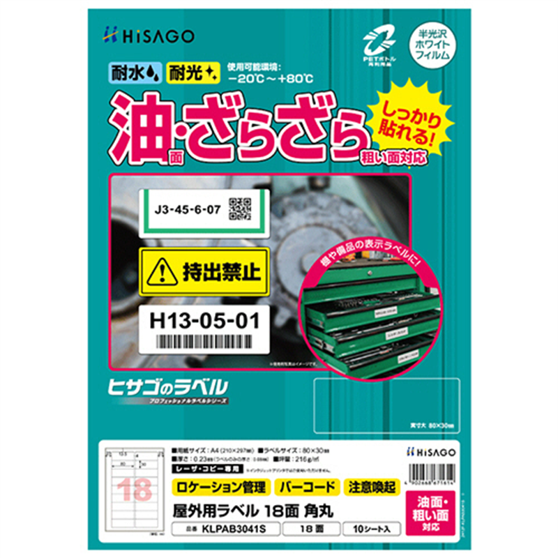 ヒサゴ 屋外用ラベル 油面・粗い面対応 A4 18面 80×30mm 角丸 カラーLP・コピー機専用 ホワイトフィルムタイプ KLPAB3041S 10シート/1冊(ご注文単位1冊)【直送品】