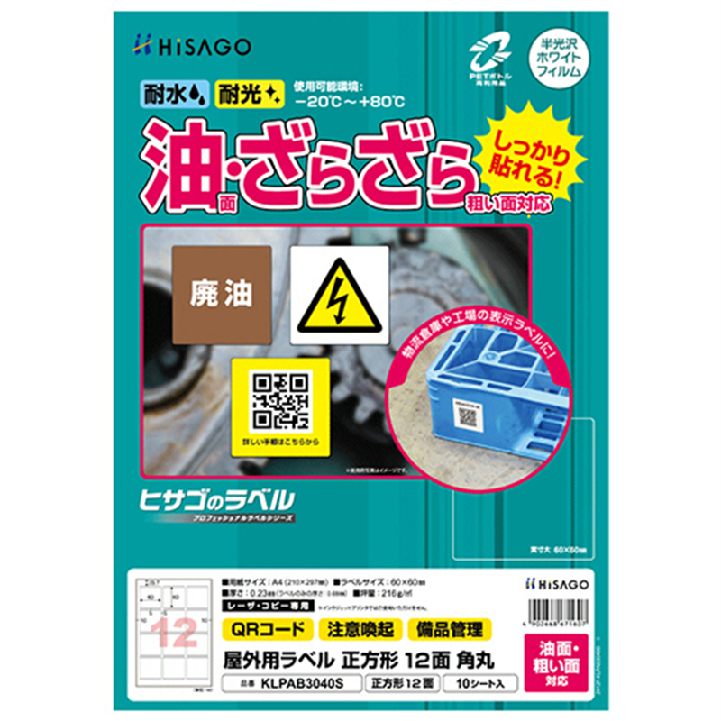 ヒサゴ 屋外用ラベル 油面・粗い面対応 A4 12面 60×60mm 角丸 カラーLP・コピー機専用 ホワイトフィルムタイプ KLPAB3040S 10シート/1冊(ご注文単位1冊)【直送品】