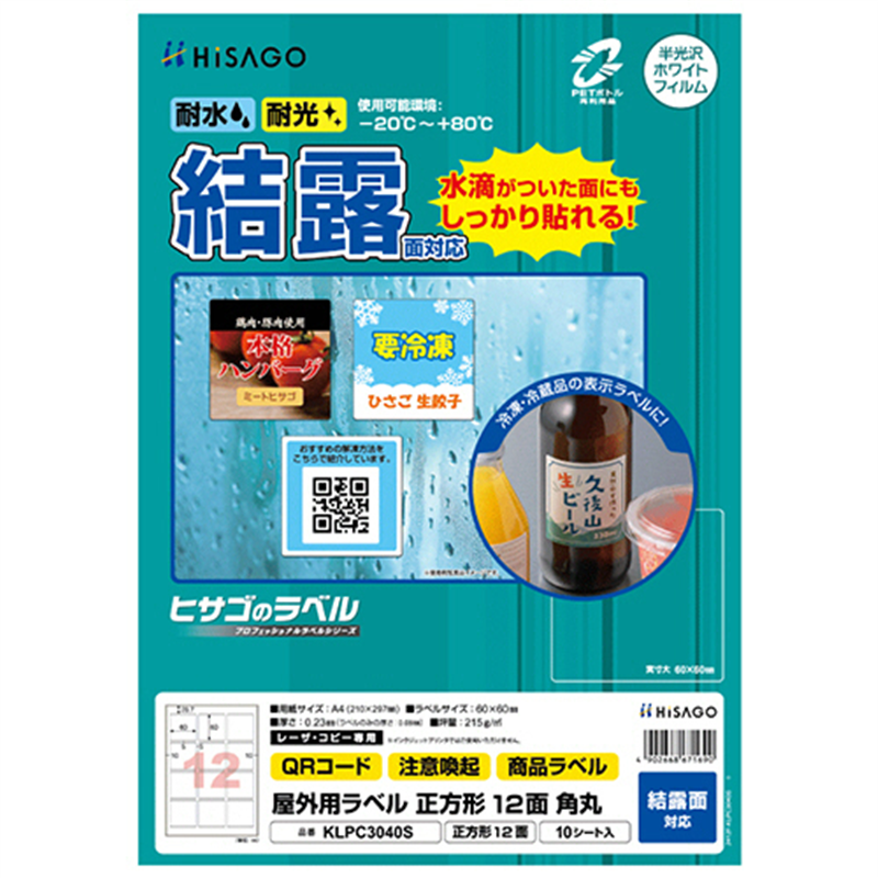 ヒサゴ 屋外用ラベル 結露面対応 A4 正方形 12面 60×60mm 角丸 カラーLP・コピー機専用 ホワイトフィルムタイプ KLPC3040S 10シート/1冊(ご注文単位1冊)【直送品】