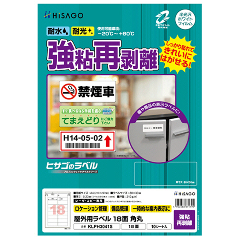 ヒサゴ 屋外用ラベル 強粘再剥離 A4 18面 80×30mm 角丸 カラーLP・コピー機専用 ホワイトフィルムタイプ KLPH3041S 10シート/1冊(ご注文単位1冊)【直送品】