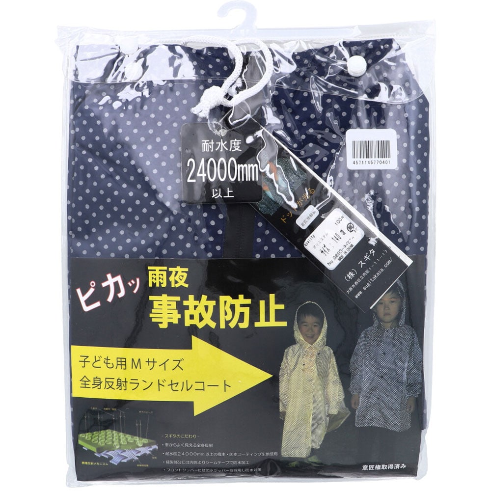スギタ 全身反射 ランドセルコート 子供用140cm Mサイズ ネイビー 1個(ご注文単位1個)【直送品】