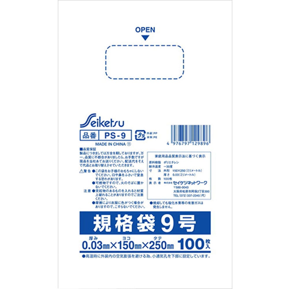 セイケツネットワーク 規格袋 透明 9号 0.03×150×250mm 100枚入 1袋(ご注文単位1袋)【直送品】