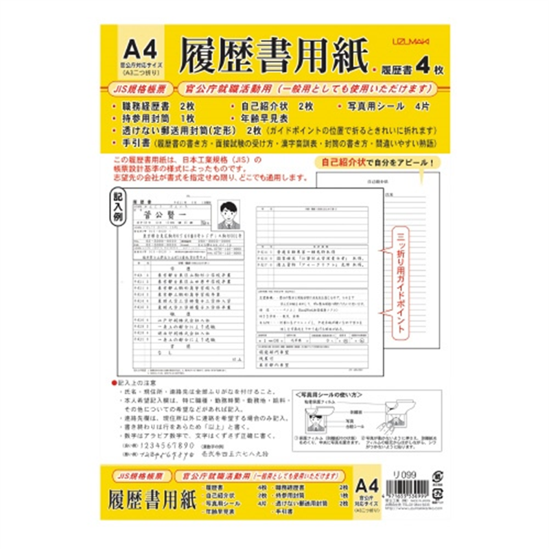 菅公工業 履歴書 リ-099 A4 写真シール付 1個（ご注文単位1個）【直送品】