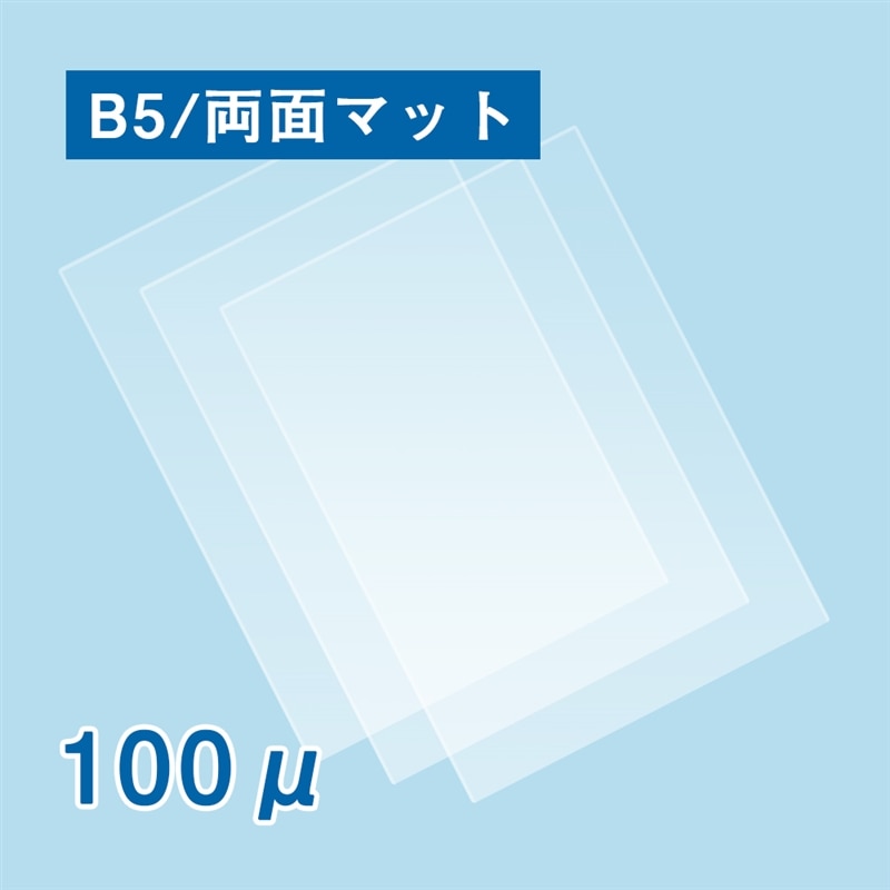 両面マットラミネートフィルム Ｂ５サイズ　1箱（ご注文単位1箱）【直送品】