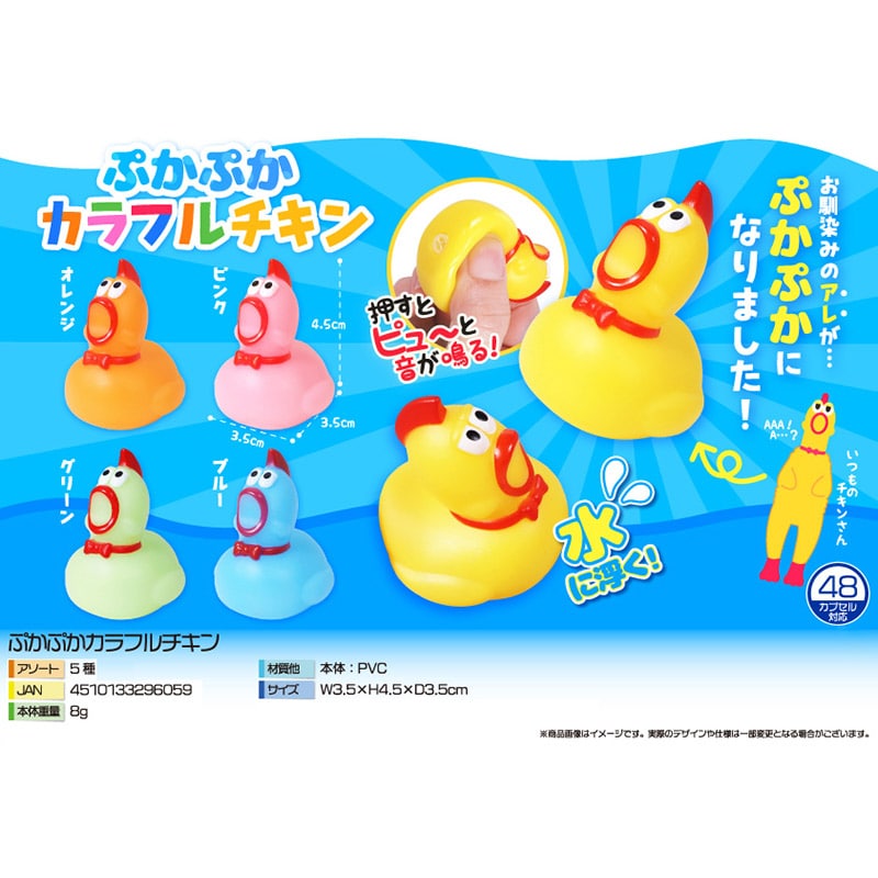 三洋堂 ぷかぷかカラフルチキン 5色アソート 2 4621 25個/袋(ご注文単位40袋)【直送品】