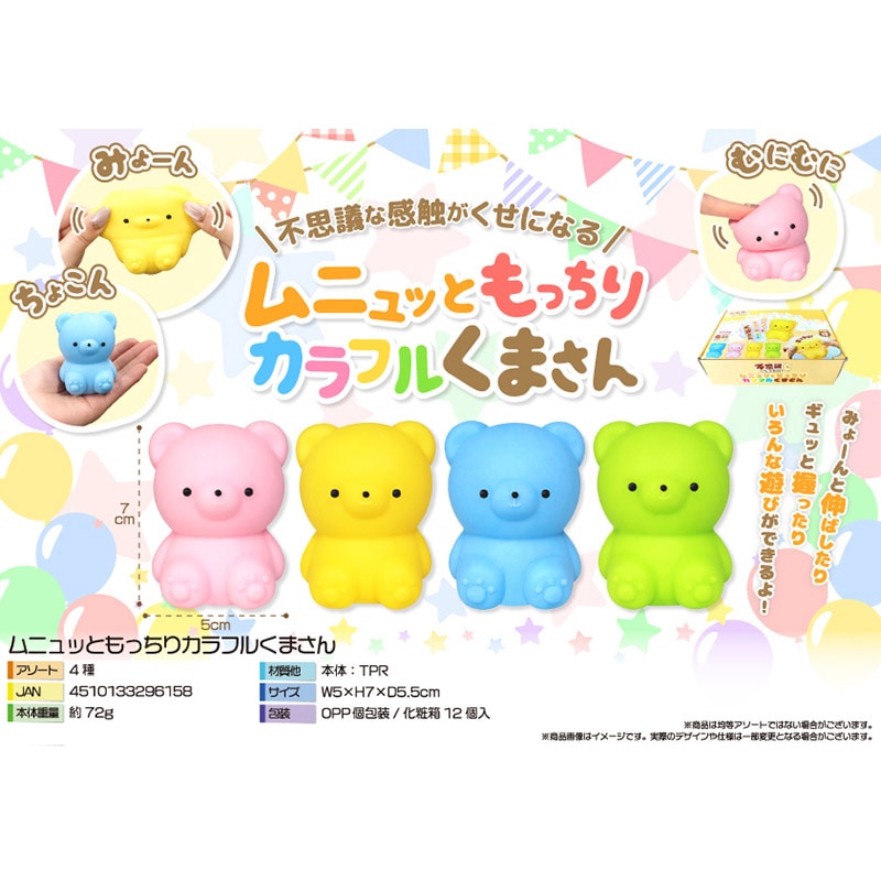 三洋堂 ムニュッともっちりカラフルくまさん 4色アソート 4631 12個/袋(ご注文単位24袋)【直送品】