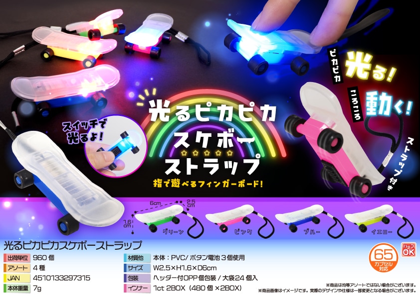 三洋堂 光るピカピカスケボーストラップ 24個/袋(ご注文単位40袋)【直送品】
