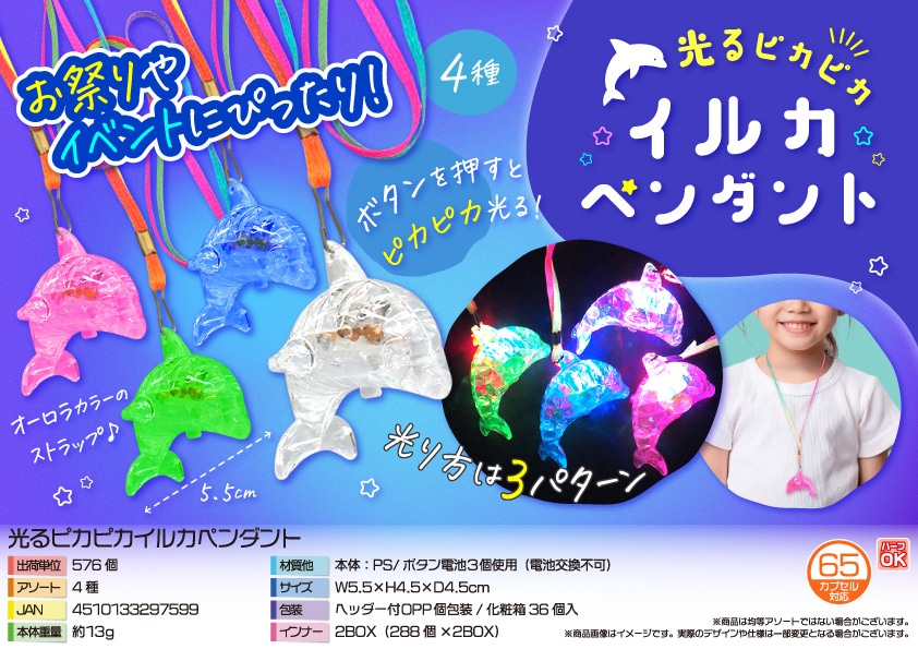 三洋堂 光るピカピカイルカペンダント 36個/袋(ご注文単位16袋)【直送品】