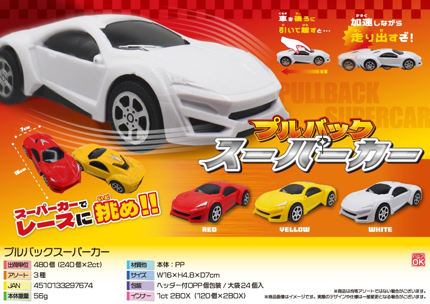 三洋堂 プルバックスーパーカー 24個/袋(ご注文単位20袋)【直送品】