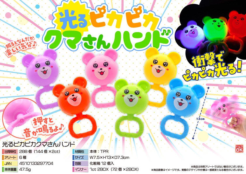三洋堂 光るピカピカクマさんハンド 12個/袋(ご注文単位24袋)【直送品】