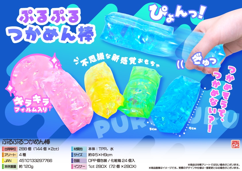 三洋堂 ぷるぷるつかめん棒 24個/袋(ご注文単位12袋)【直送品】