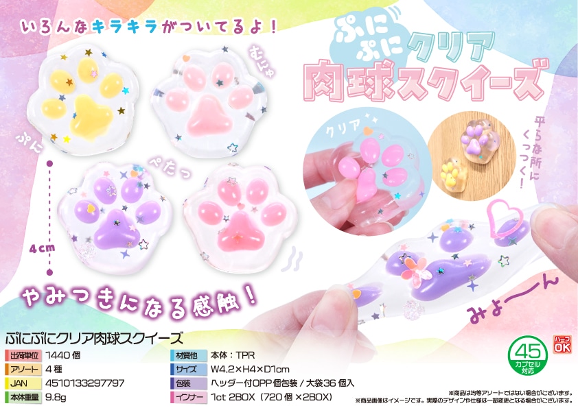 三洋堂 ぷにぷにクリア肉球スクイーズ 36個/袋(ご注文単位40袋)【直送品】