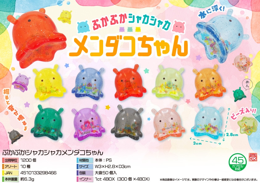 三洋堂 ぷかぷかシャカシャカメンダコちゃん 50個/袋(ご注文単位24袋)【直送品】