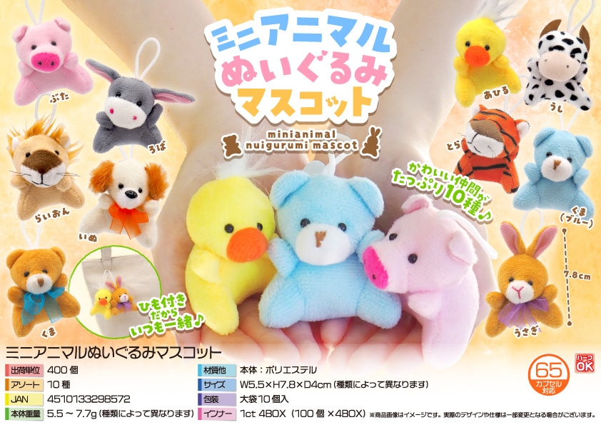 三洋堂 ミニアニマルぬいぐるみマスコット 10個/袋(ご注文単位40袋)【直送品】