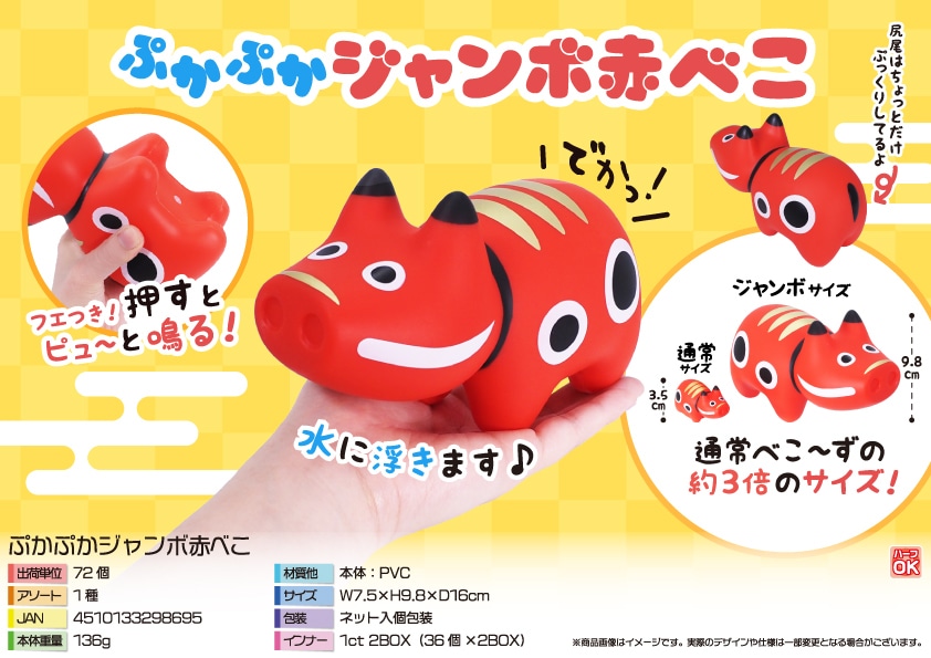 三洋堂 ぷかぷかジャンボ赤べこ 36個/袋(ご注文単位2袋)【直送品】