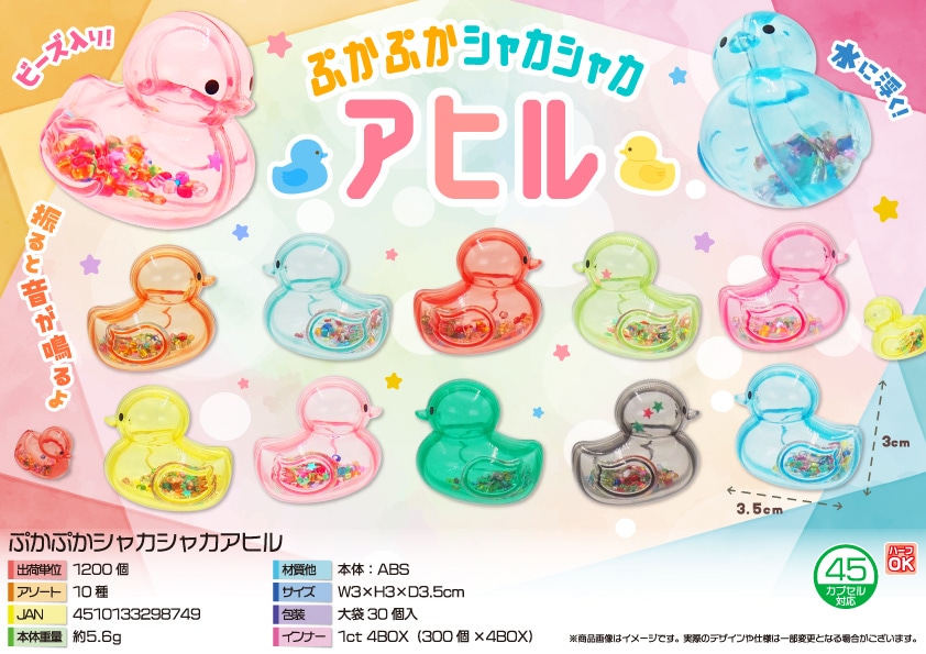 三洋堂 ぷかぷかシャカシャカアヒル 30個/袋(ご注文単位40袋)【直送品】