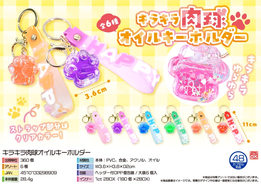 三洋堂 キラキラ肉球オイルキーホルダー 6個/袋(ご注文単位60袋)【直送品】