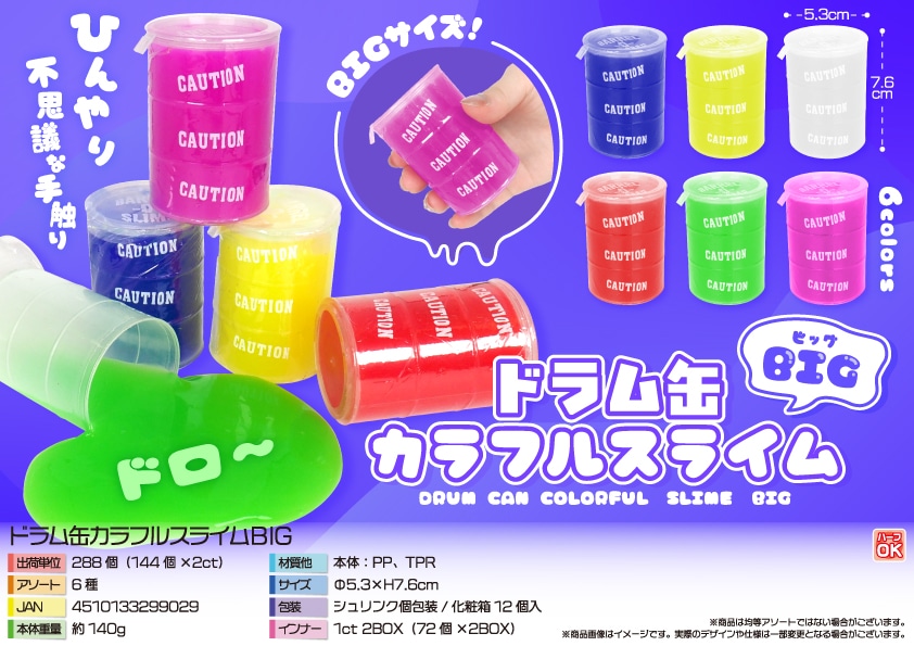 三洋堂 ドラム缶カラフルスライムBIG 12個/袋(ご注文単位24袋)【直送品】