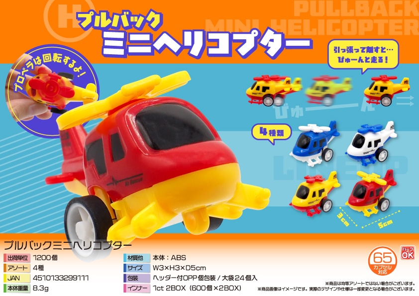 三洋堂 プルバックミニヘリコプター 24個/袋(ご注文単位50袋)【直送品】