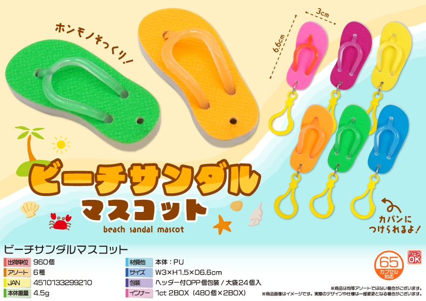 三洋堂 ビーチサンダルマスコット 24個/袋(ご注文単位40袋)【直送品】