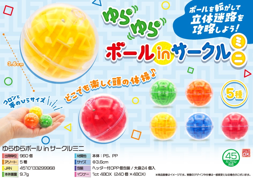三洋堂 ゆらゆらボールinサークルミニ 24個/袋(ご注文単位40袋)【直送品】